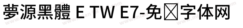 夢源黑體 E TW E7字体转换